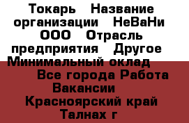 Токарь › Название организации ­ НеВаНи, ООО › Отрасль предприятия ­ Другое › Минимальный оклад ­ 80 000 - Все города Работа » Вакансии   . Красноярский край,Талнах г.